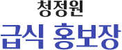 청정원 급식 홍보장