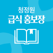 E-BOOK 청정원 급식홍보장