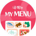 내메뉴 MY MENU